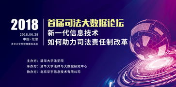 數據賦能，技術革新 新一代信息技術如何助力司法責任制改革——2018年首屆司法大數據論壇綜述
